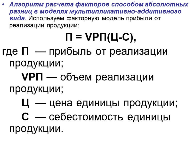 Алгоритм расчета факторов способом абсолютных разниц в моделях мультипликативно-аддитивного вида. Используем факторную модель прибыли